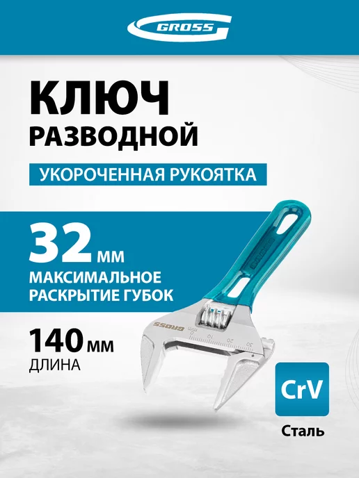 GROSS Ключ разводной сантехнический, охват до 32 мм, 15565, голубой
