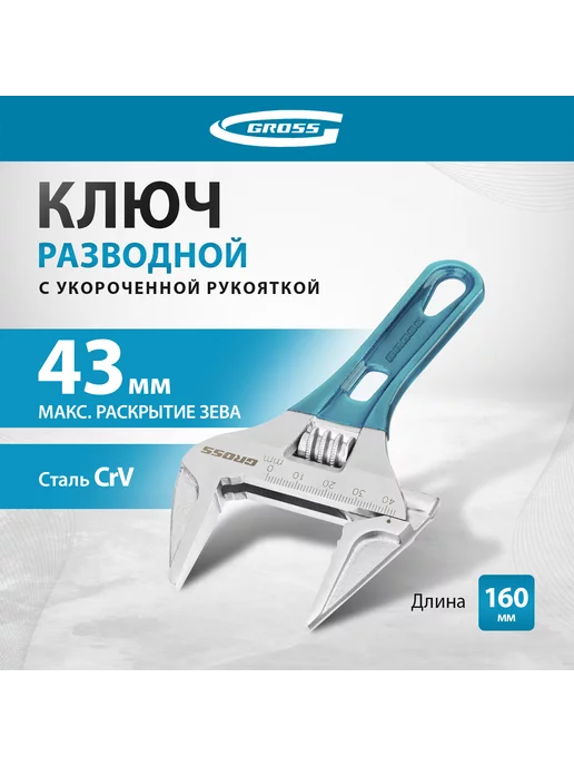 GROSS Ключ разводной сантехнический, охват до 43 мм, 15566, голубой