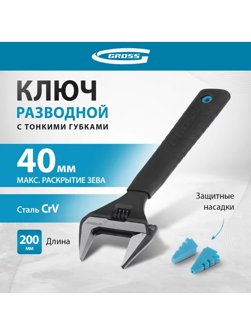 GROSS Ключ разводной сантехнический 200 мм, сталь CrV, 15568, черный