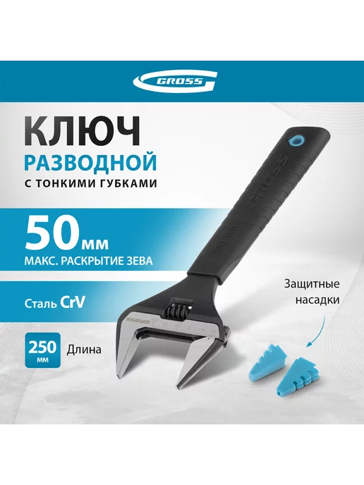 GROSS Ключ разводной сантехнический 250 мм, сталь CrV, 15569, черный
