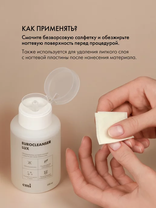 EMI Обезжириватель для ногтей и маникюра с помпой 200 мл, 200 мл, фото 6