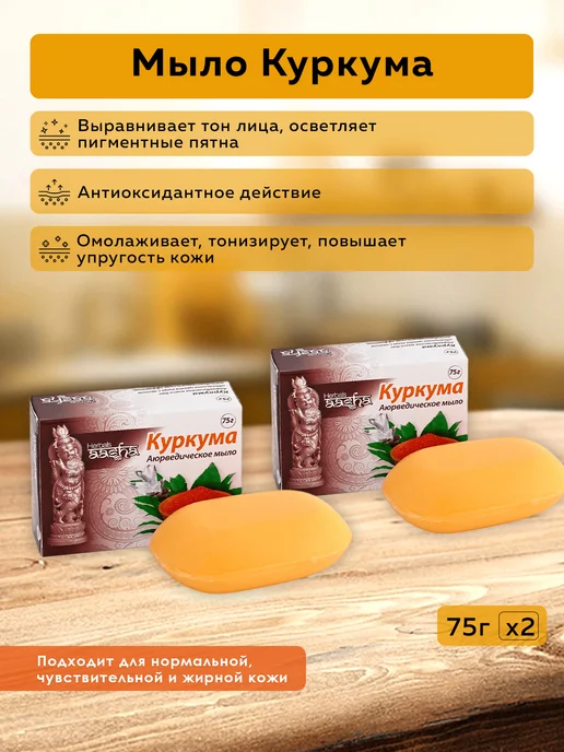 Aasha Herbals Мыло Куркума, 75 г - 2 шт, 75 г, 2 шт
