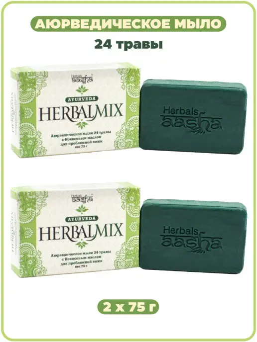 Aasha Herbals Мыло 24 травы для лица тела Herbalmix, 75 г - 2 шт, 75 г, 2 шт, фото 2
