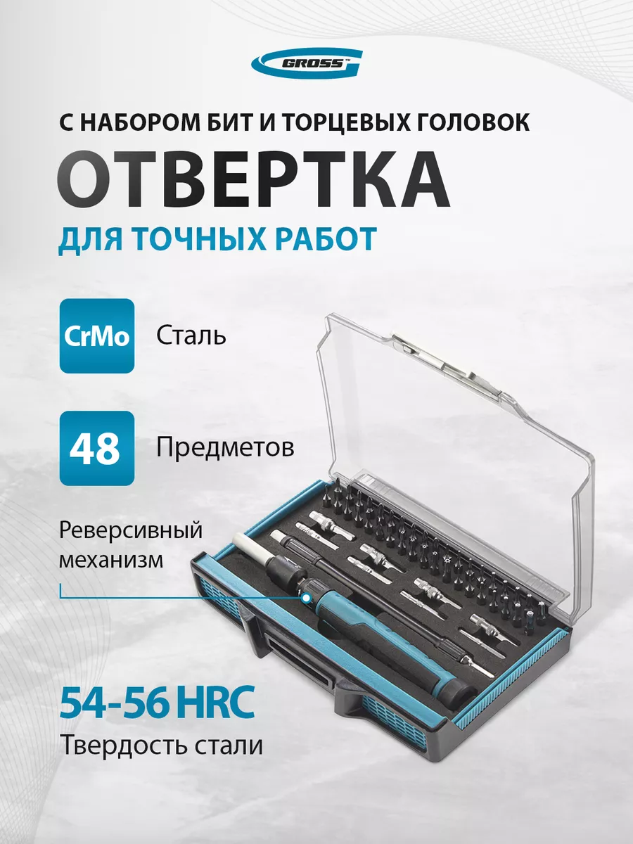 Отвертка и набор бит для точных работ, 48 шт., GROSS 11599 Gross 12915553  купить за 2 779 ₽ в интернет-магазине Wildberries