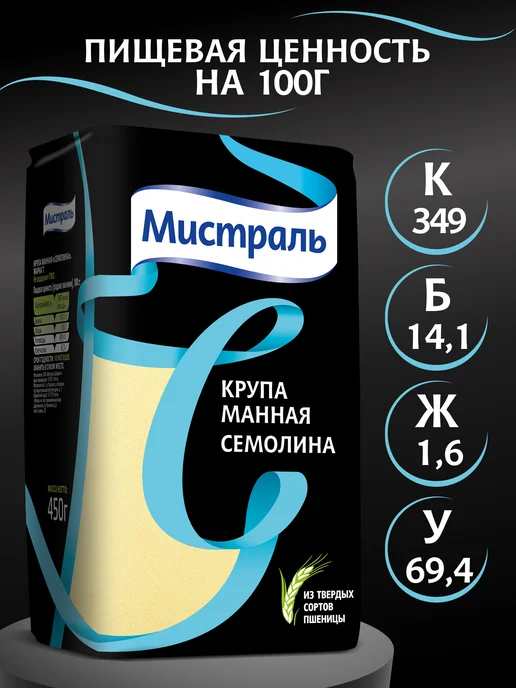 МИСТРАЛЬ Крупа манная Семолина 450 г, 450 г, фото 5
