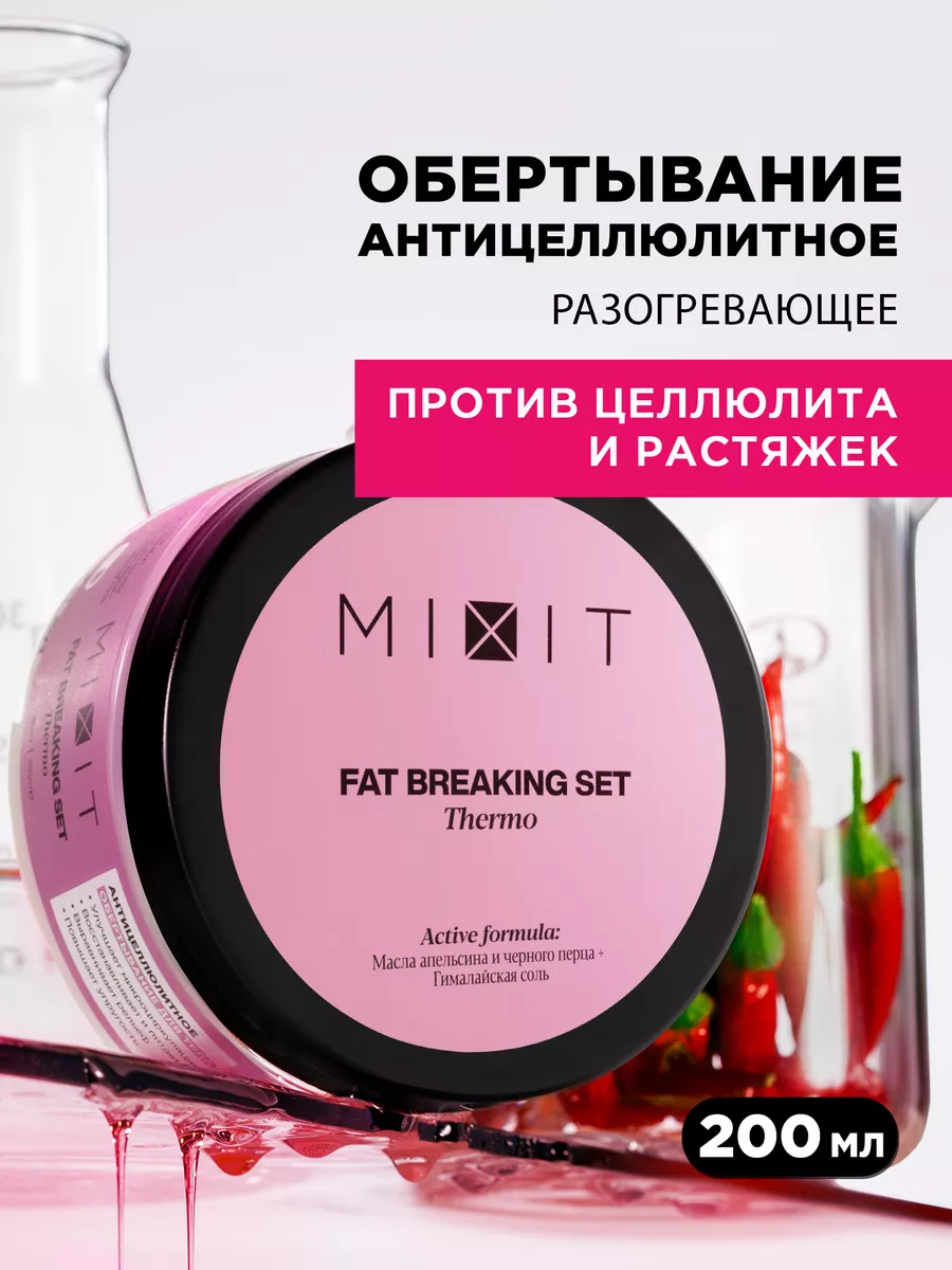 Горячее разогревающее антицеллюлитное обертывание для тела MIXIT 12917257  купить за 531 ₽ в интернет-магазине Wildberries