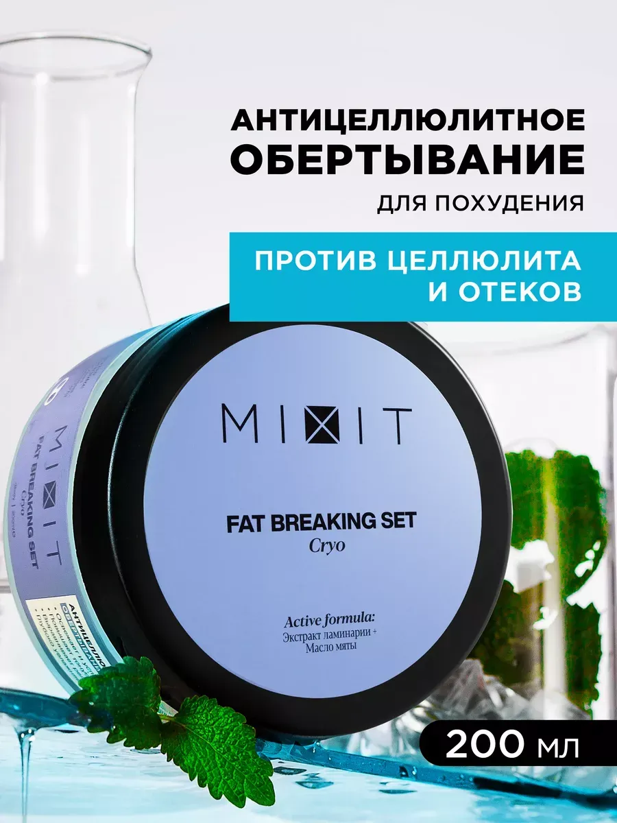 Холодное антицеллюлитное обертывание для похудения тела MIXIT 12917262  купить за 396 ₽ в интернет-магазине Wildberries