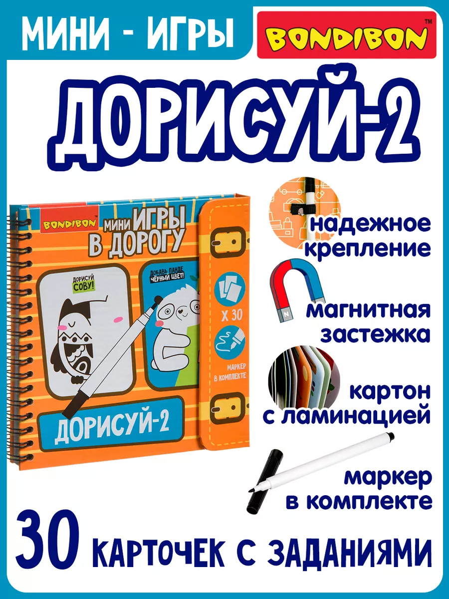 Настольная игра головоломка для детей в дорогу Дорисуй - 2 BONDIBON  12917398 купить за 804 ₽ в интернет-магазине Wildberries