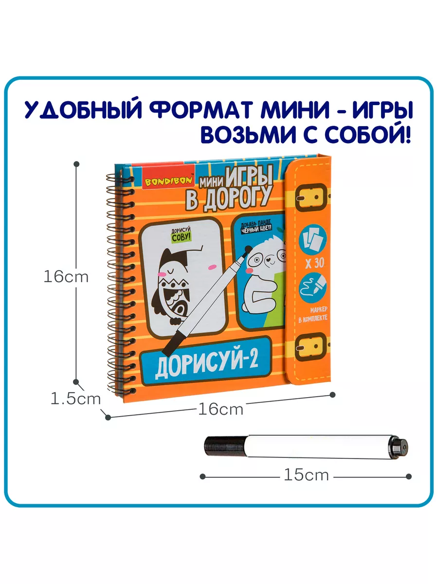 Настольная игра головоломка для детей в дорогу Дорисуй - 2 BONDIBON  12917398 купить за 804 ₽ в интернет-магазине Wildberries