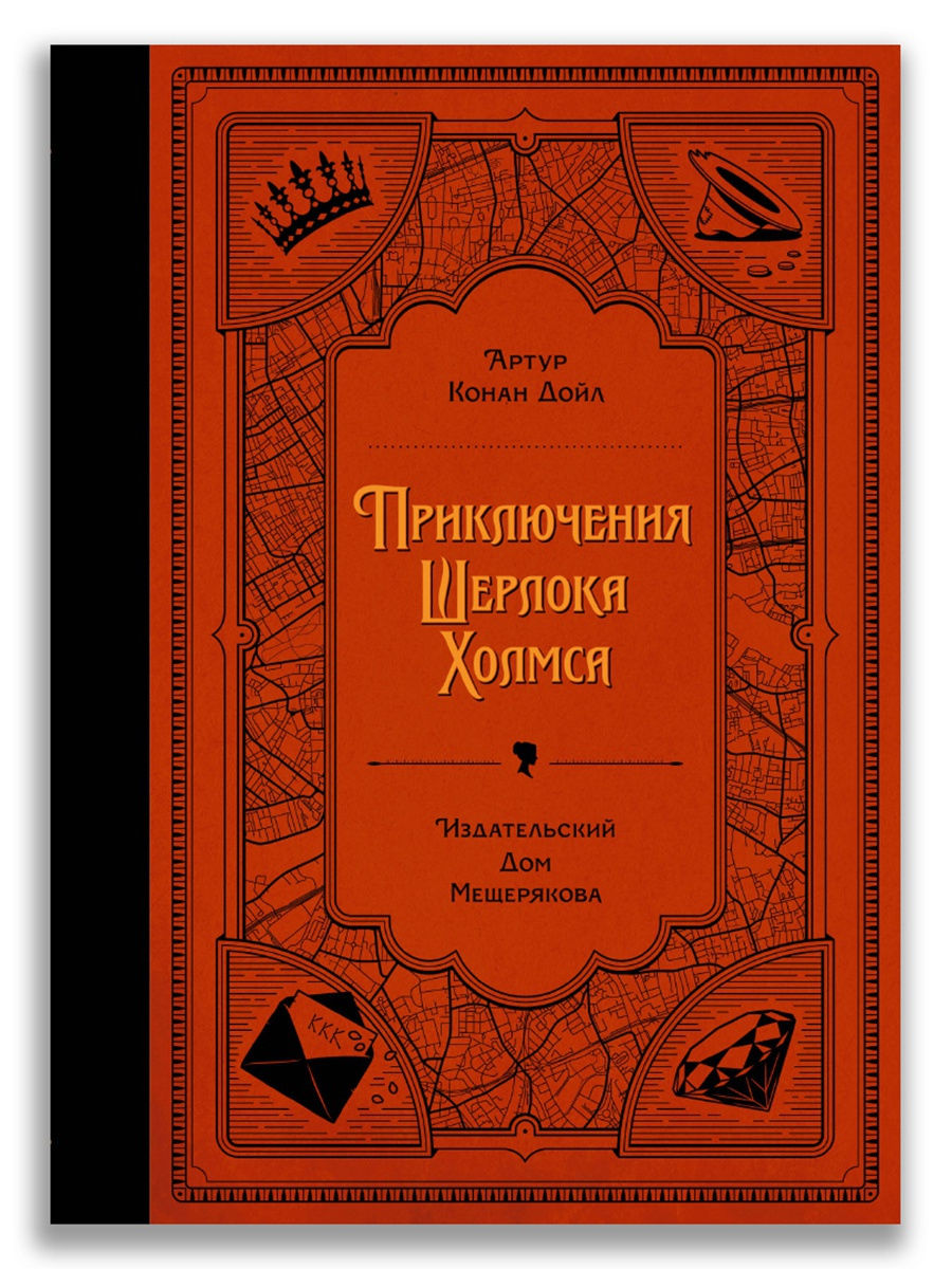 Приключения Шерлока Холмса Издательский Дом Мещерякова 12917832 купить в  интернет-магазине Wildberries