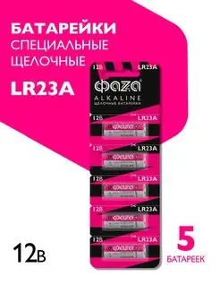 Батарейка 23A, A23, LR 23, MN21, 8LR932, 12 В, 5 шт. ФАZА 12918152 купить за 178 ₽ в интернет-магазине Wildberries