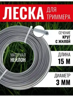 Леска для триммера круг с жилой 3мм х15м ЧЕГЛОК 12919313 купить за 270 ₽ в интернет-магазине Wildberries