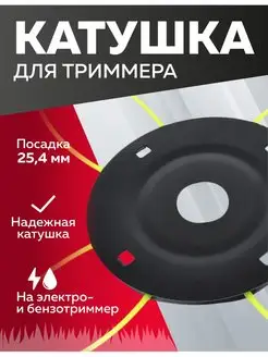 Катушка для триммера 12, посадка 25,4мм ЧЕГЛОК 12919335 купить за 172 ₽ в интернет-магазине Wildberries