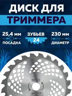 Диск для триммера 230 х 25.4 х 24 ЧЕГЛОК 12919359 купить за 381 ₽ в интернет-магазине Wildberries