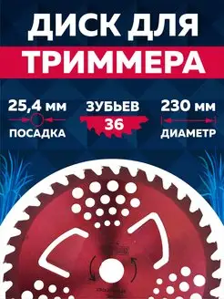 Диск для триммера 230 х 25.4 х 36 ЧЕГЛОК 12919364 купить за 387 ₽ в интернет-магазине Wildberries