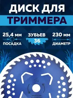 Диск для триммера 230 х 25.4 х 36 ЧЕГЛОК 12919366 купить за 387 ₽ в интернет-магазине Wildberries