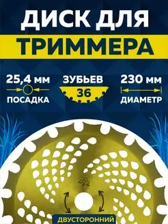 Диск для триммера 230 х 25.4 х 36 ЧЕГЛОК 12919368 купить за 387 ₽ в интернет-магазине Wildberries