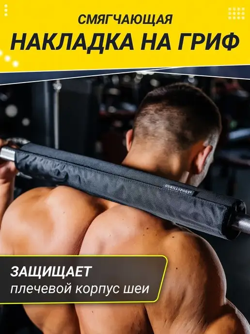 ONHILLSPORT Накладка на гриф штанги для приседаний и жима мягкая защита, вариант