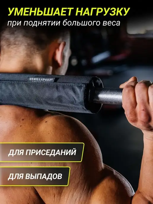 ONHILLSPORT Накладка на гриф штанги для приседаний и жима мягкая защита, вариант, фото 4