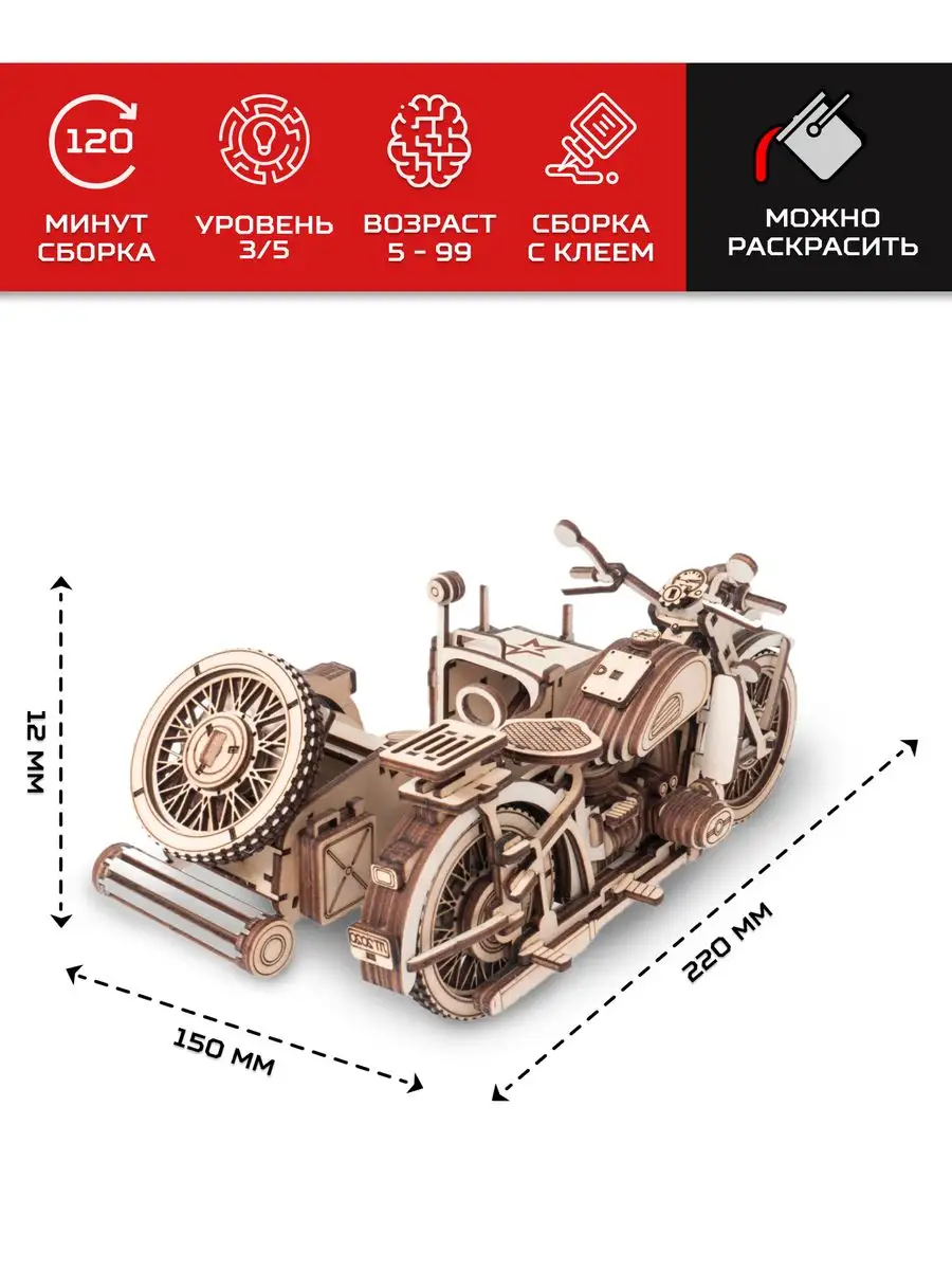 Сборная модель из дерева Армия России Мотоцикл с коляской Армия России  12922382 купить за 1 053 ₽ в интернет-магазине Wildberries