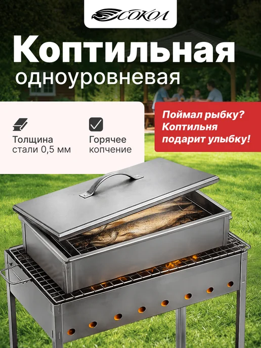 СОКОЛ Коптильня горячего копчения походная, вариант