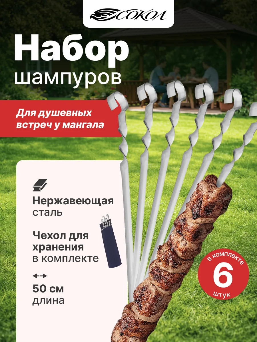 Набор шампуров в чехле 6 шт