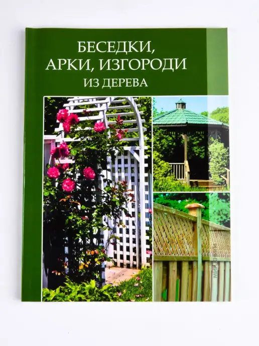 Вязание и Шитьё Беседки,арки,изгороди из дерева