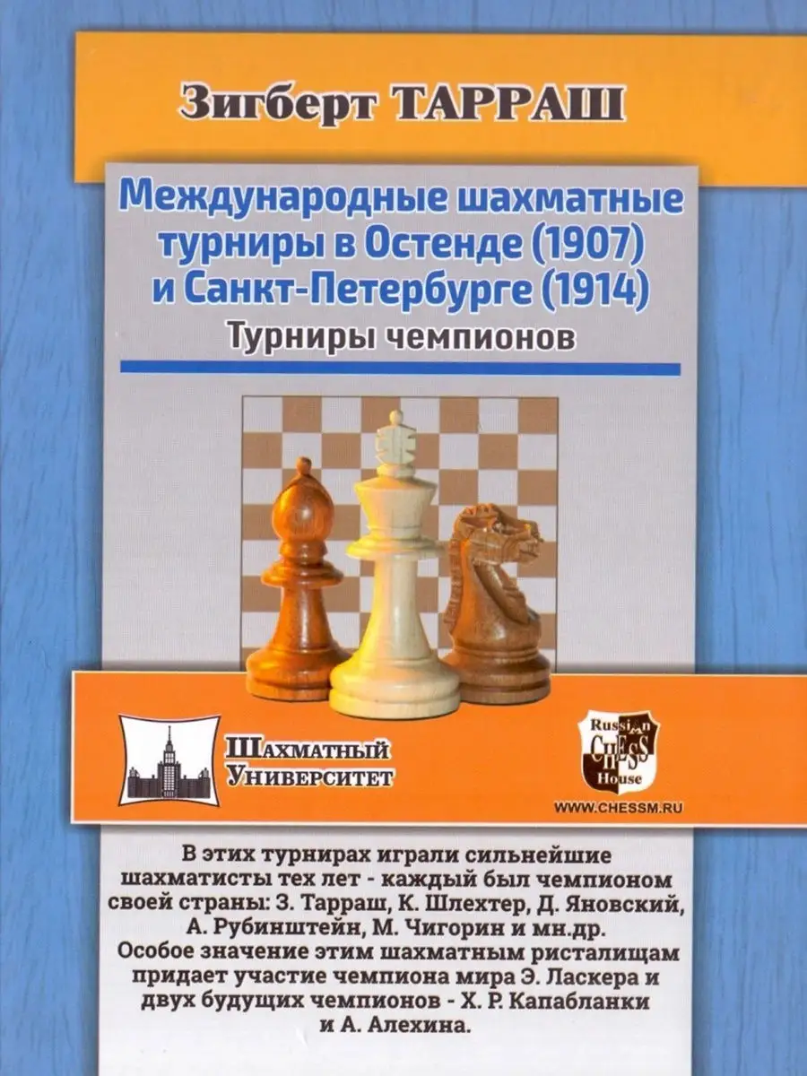 Международные шахматные турниры Русский шахматный дом 12926200 купить в  интернет-магазине Wildberries