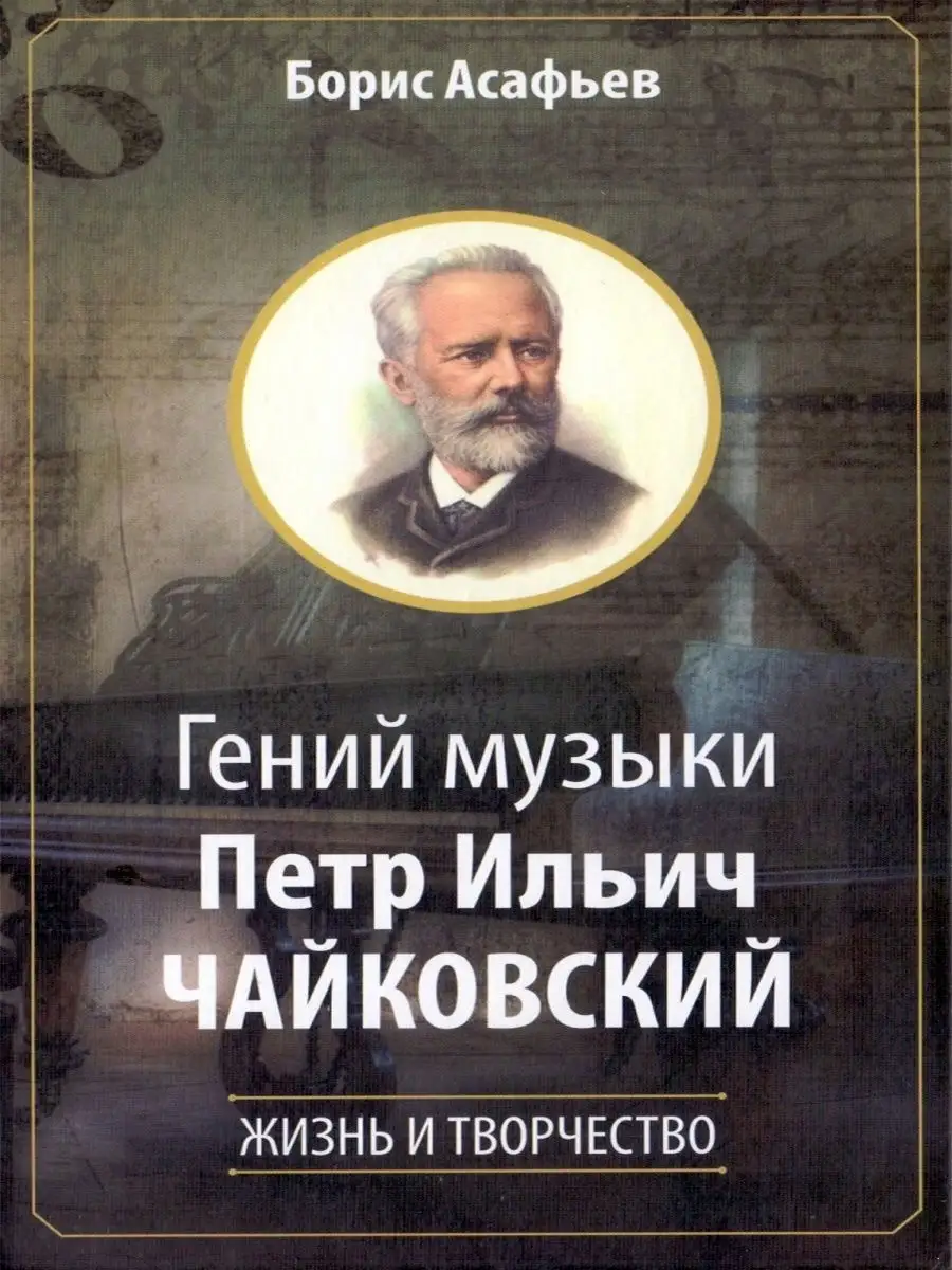 Гений музыки Петр Ильич Чайковский. Жизнь и творчество Русский шахматный дом  12926211 купить за 393 ₽ в интернет-магазине Wildberries