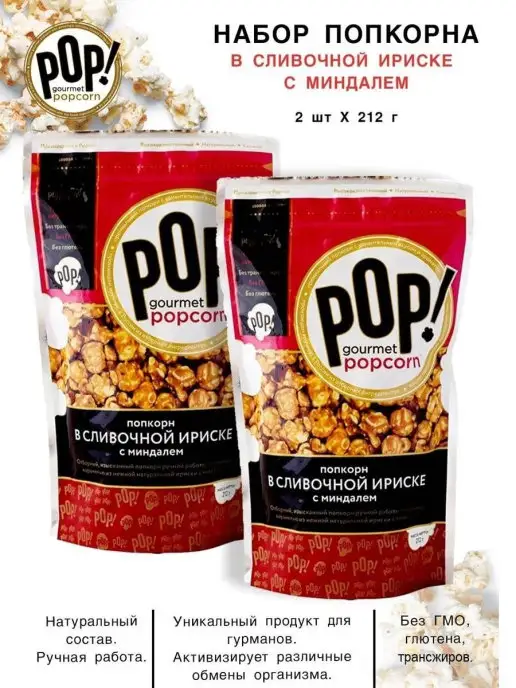 POP Gourmet Popcorn Попкорн в сливочной ириске с миндалем, 212 г, 2 шт