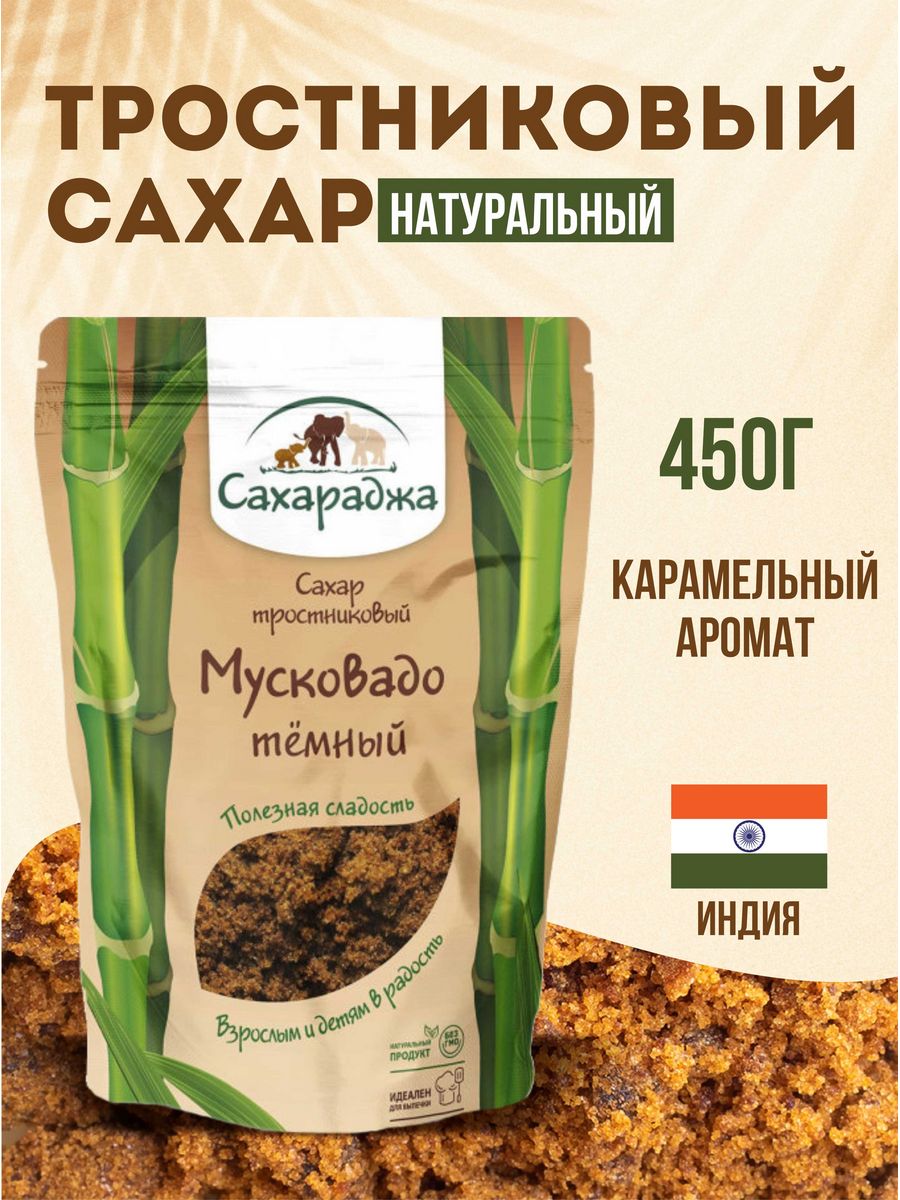 Сахар тростниковый 450 г / Мусковадо Сахараджа 12928187 купить за 467 ₽ в  интернет-магазине Wildberries