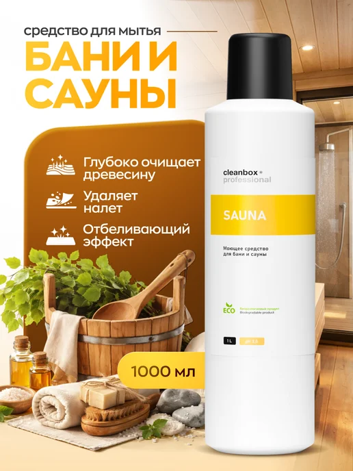 Clean box Моющее средство для бани и сауны, вариант