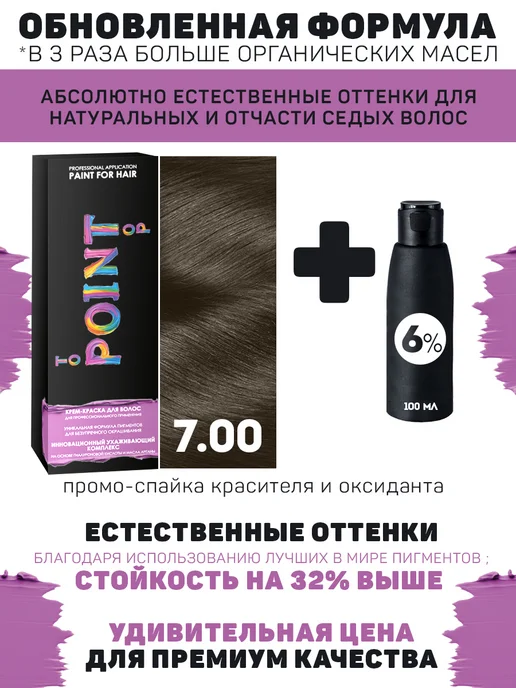 POINT. Промо Краска №7.00 + 6% оксид 100 100мл, №7.00