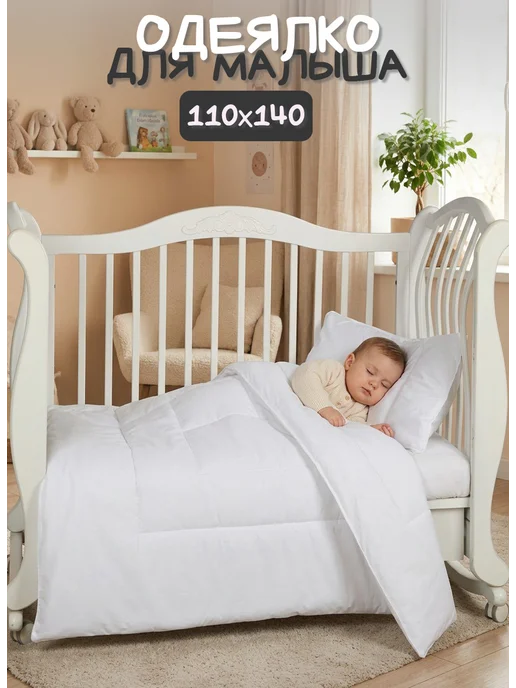 Мой Ангелочек Одеяло детское 110х140, 110x140