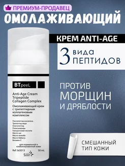 Крем омолаживающий с трипептидным коллагеновым комплексом BTpeel 12933425 купить за 1 733 ₽ в интернет-магазине Wildberries