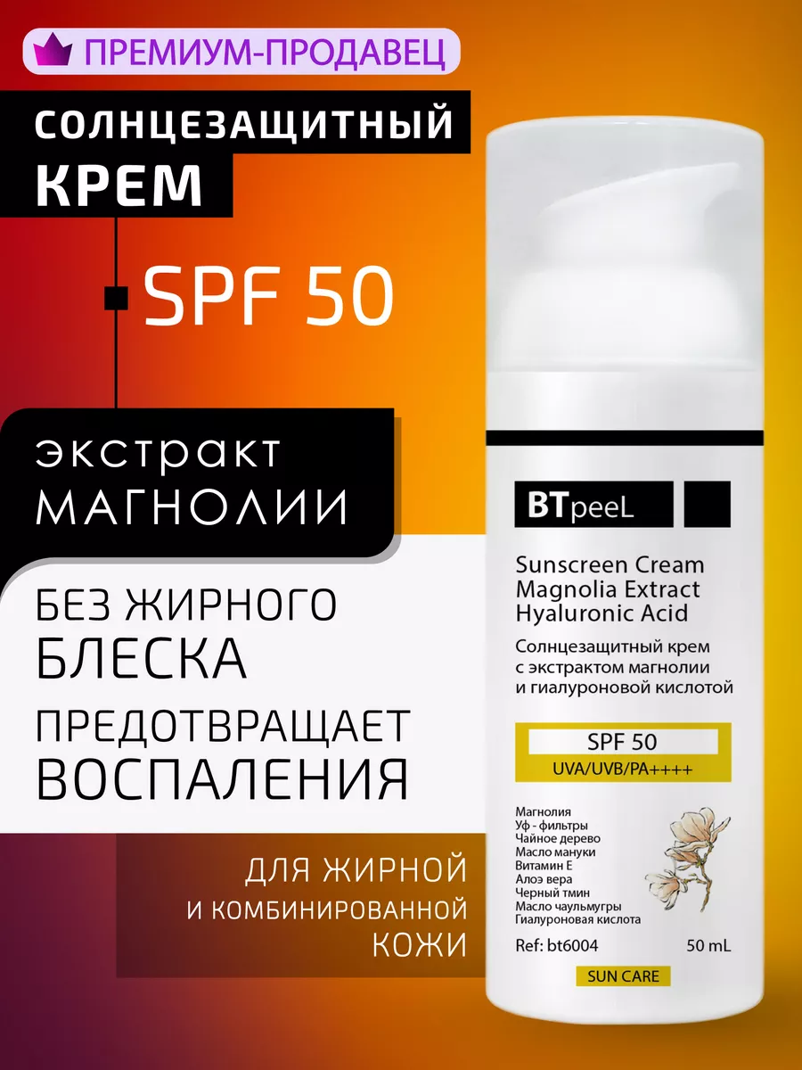 Солнцезащитный крем SPF-50 для жирной кожи BTpeel 12933442 купить за 1 608  ₽ в интернет-магазине Wildberries