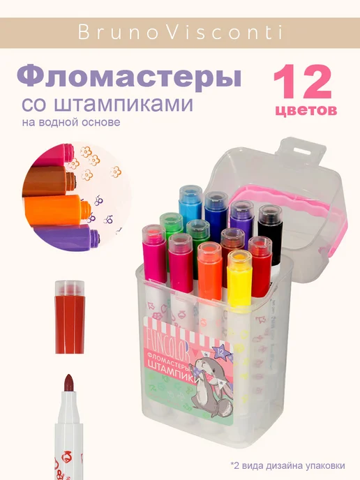 BRUNO VISCONTI Фломастеры-штампики "FunColor", 12 цв. в пенале, 12 шт
