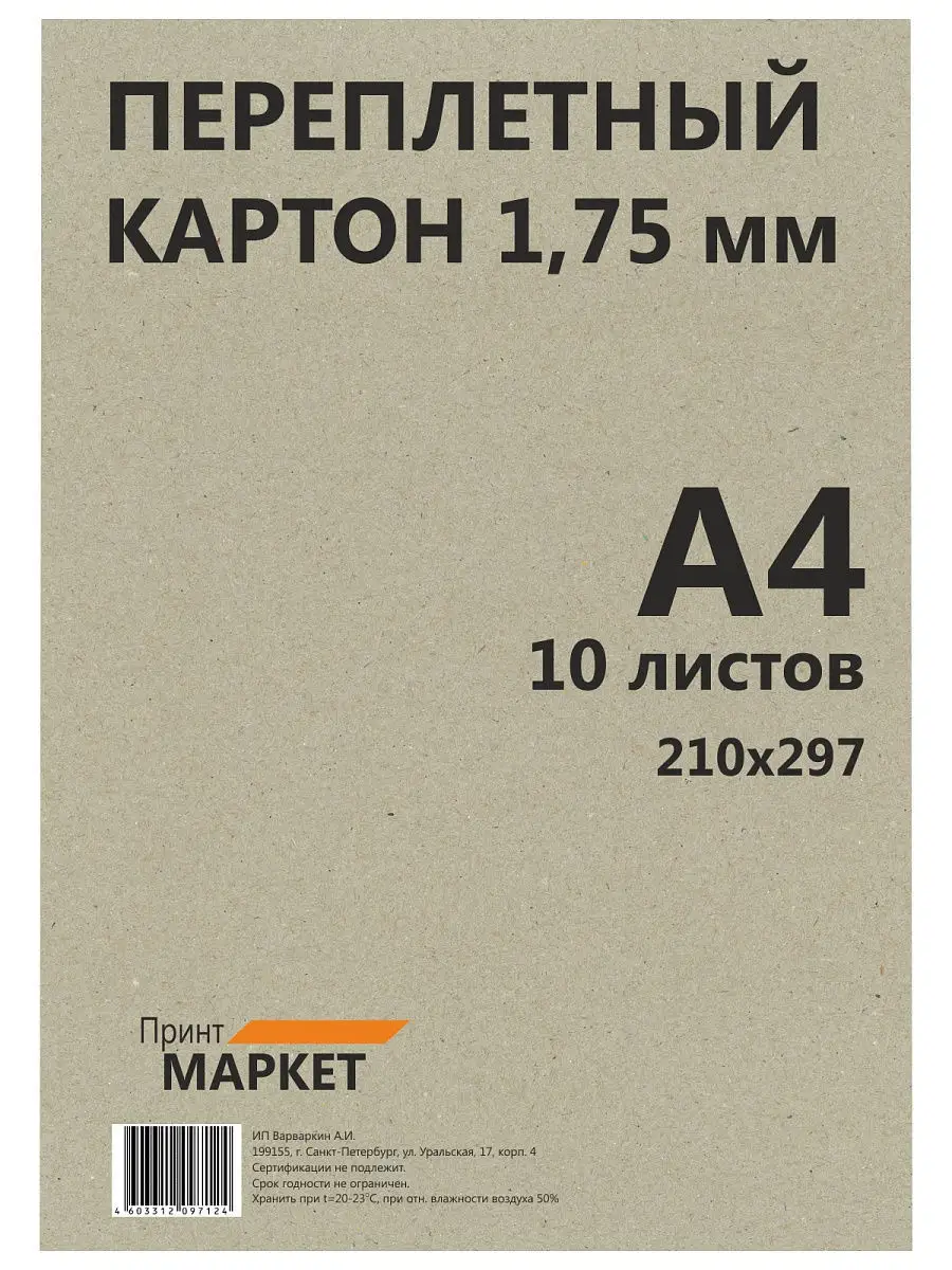 Переплетный плотный картон А4 1,75 мм Принт Маркет 12936619 купить в  интернет-магазине Wildberries