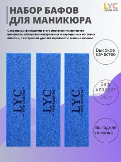 LYC Баф для маникюра Баф 240грит 3шт