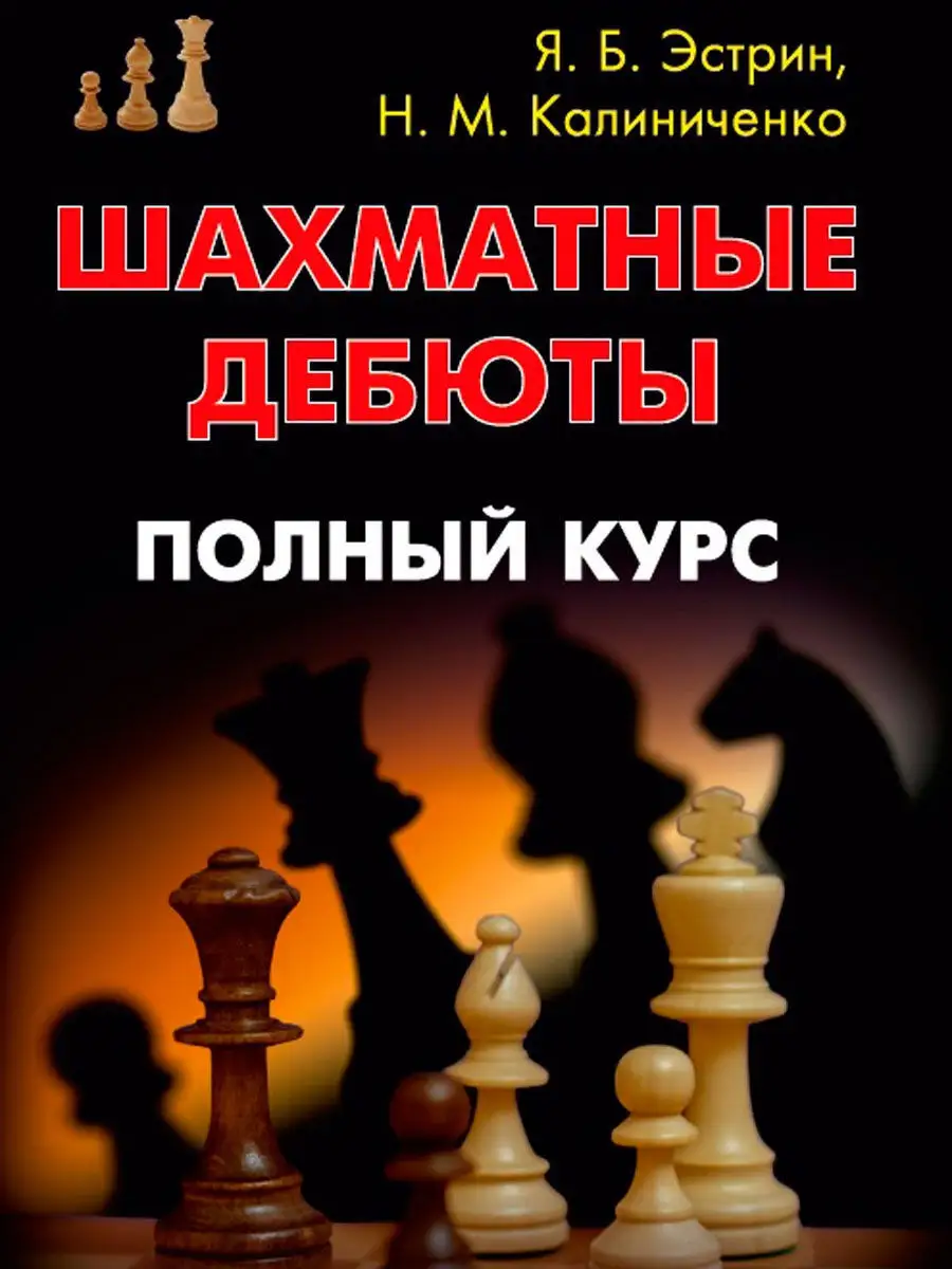 Шахматные дебюты. Полный курс Калиниченко 12937513 купить за 825 ₽ в  интернет-магазине Wildberries