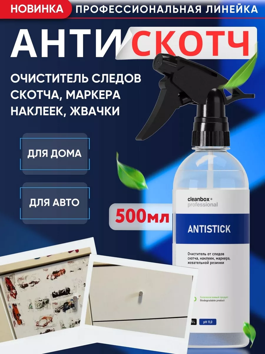 Антискотч средство для удаления скотча наклеек маркера CLEAN BOX 12939355  купить за 402 ₽ в интернет-магазине Wildberries