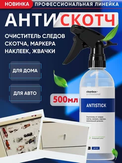 Антискотч средство для удаления скотча наклеек маркера CLEAN BOX 12939355 купить за 360 ₽ в интернет-магазине Wildberries