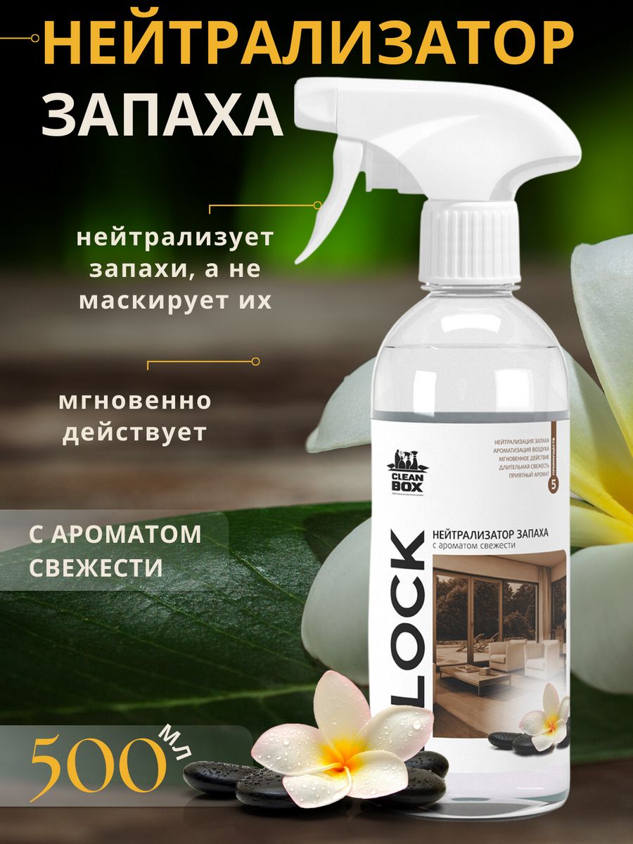 Нейтрализатор запаха животных, пота, мочи, для дома CLEAN BOX 12939358  купить в интернет-магазине Wildberries