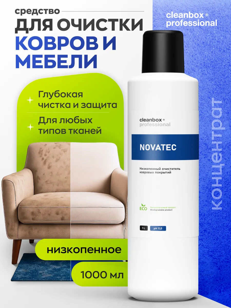 Чистящее средство для ковров и мебели