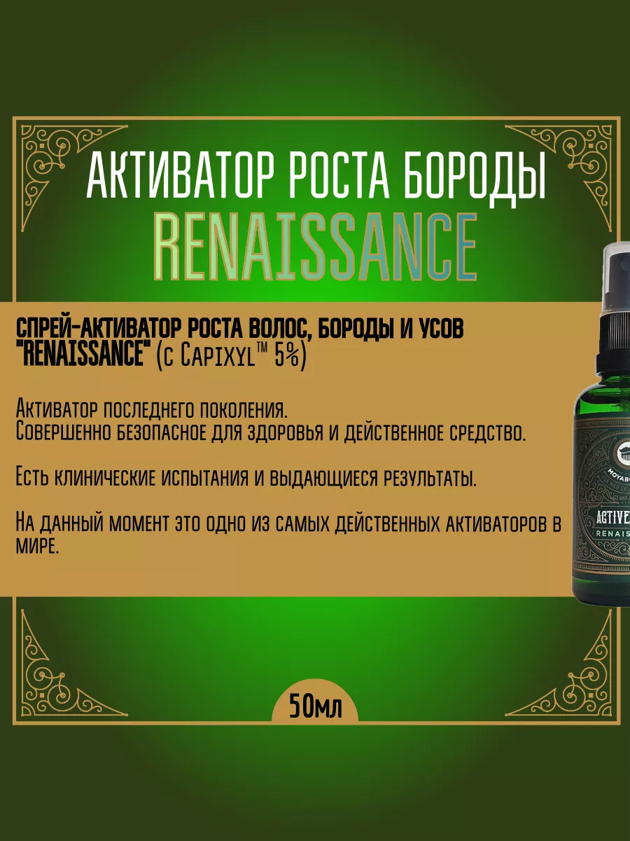 Средство для роста бороды RENAISSANCE с Капиксил 50мл MOYABORODA COSMETICS  12940740 купить за 2 614 ₽ в интернет-магазине Wildberries