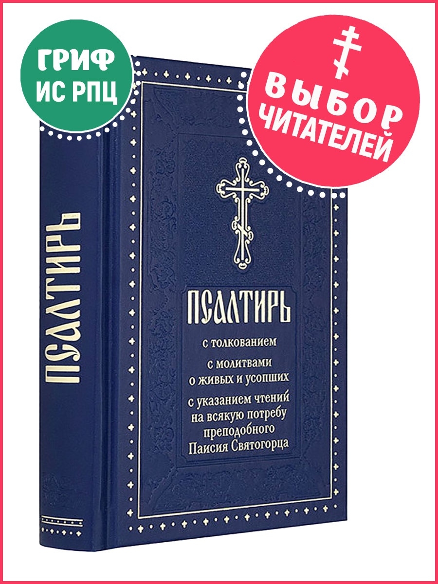 Толкование на Псалмы. Книга толкование Псалтири. Толкование Псалтири святыми отцами.