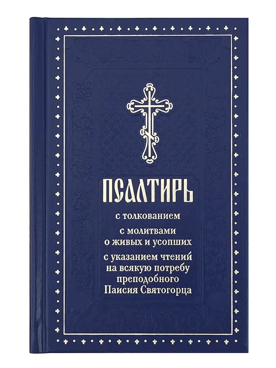 Псалтирь с толкованием Духовное преображение 12941315 купить за 489 ₽ в  интернет-магазине Wildberries