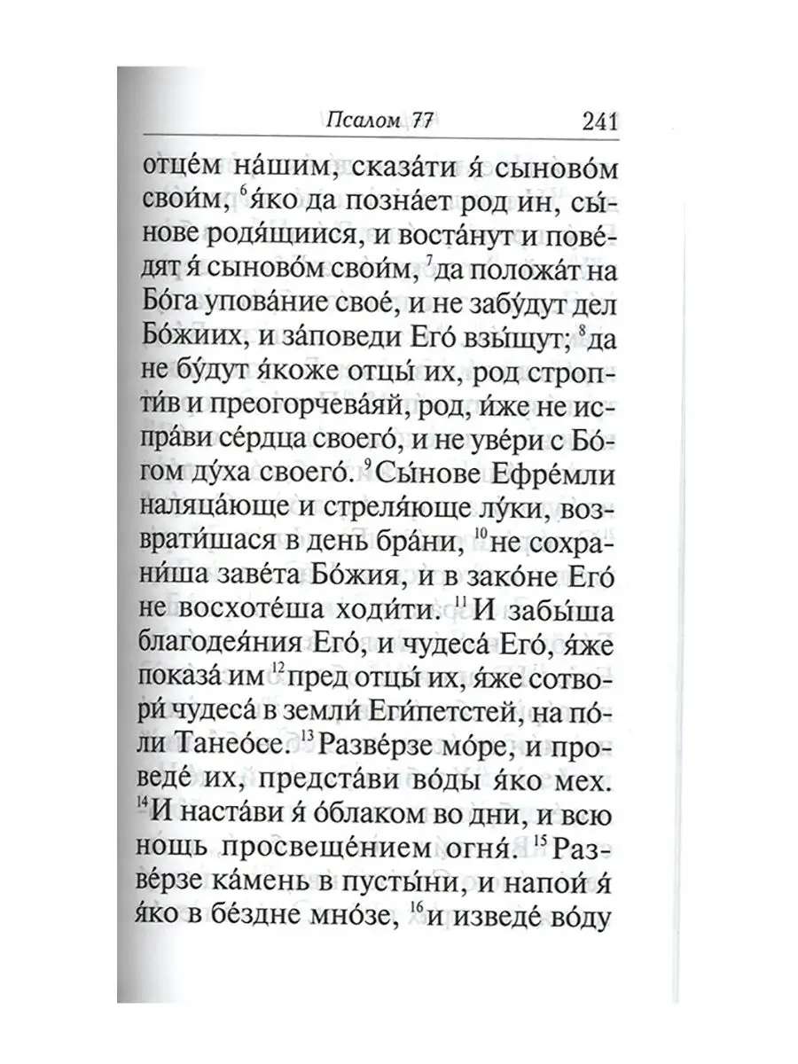 Читать псалтырь 26 50 90 на русском. Псалом 26 50 90 и похвала Богородице. Псалом 26.