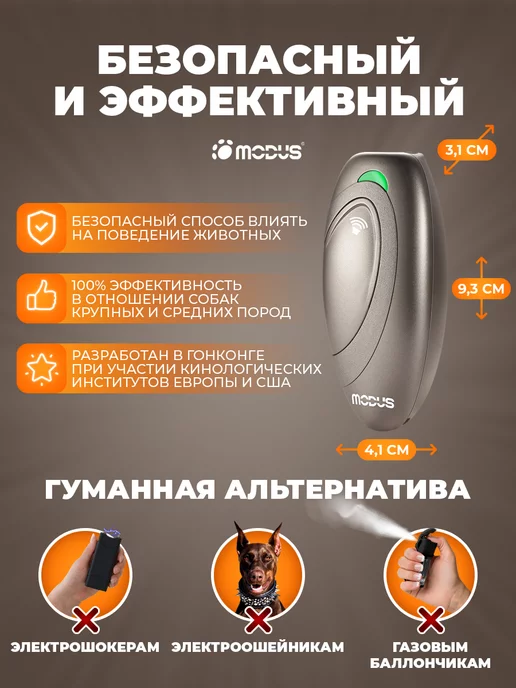 MODUS. Отпугиватель собак ультразвуковой, бежевый, фото 4