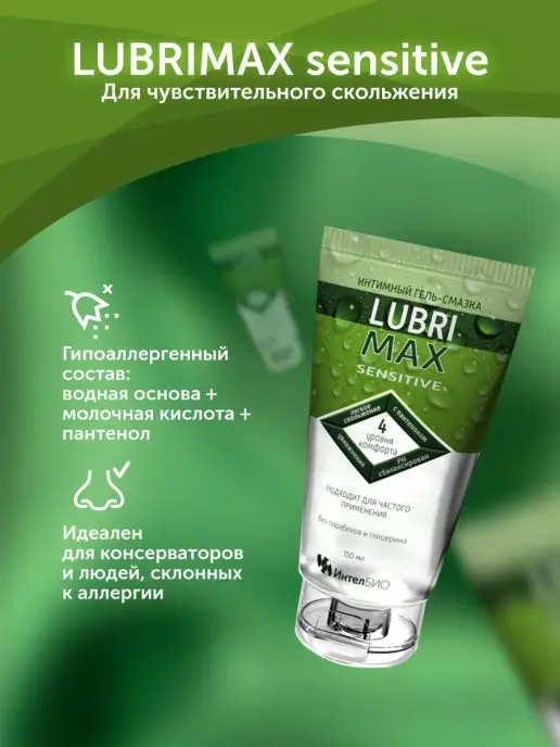 LUBRIMAX Sensitive интимный гель смазка, 150 мл, фото 2